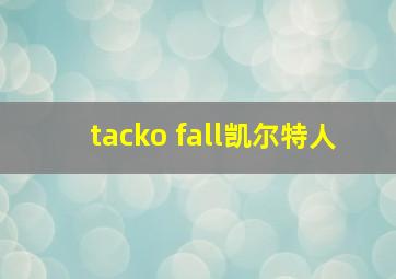 tacko fall凯尔特人